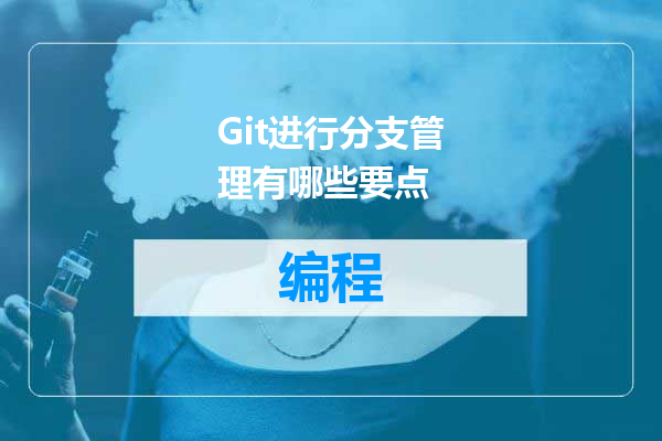 Git进行分支管理有哪些要点