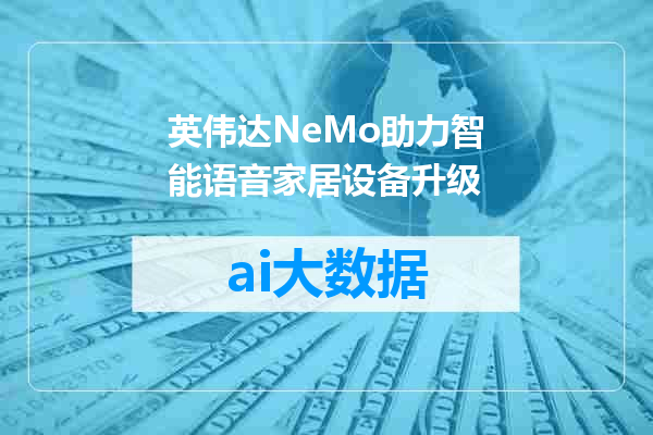 英伟达NeMo助力智能语音家居设备升级