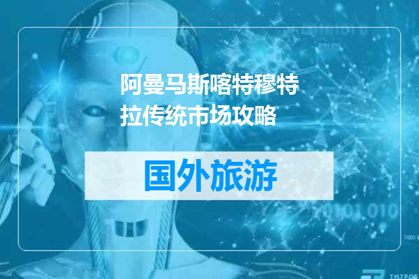 阿曼马斯喀特穆特拉传统市场攻略