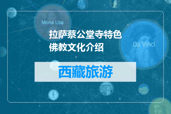 拉萨蔡公堂寺特色佛教文化介绍