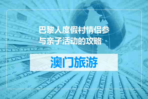巴黎人度假村情侣参与亲子活动的攻略