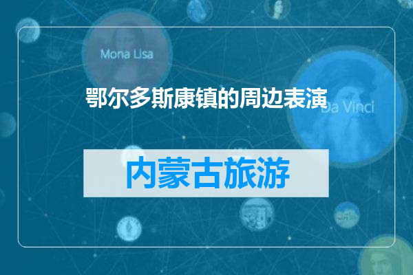 鄂尔多斯康镇的周边表演