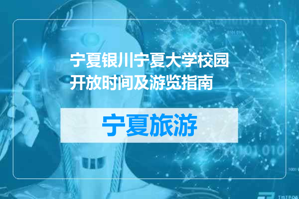 宁夏银川宁夏大学校园开放时间及游览指南