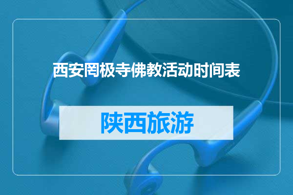 西安罔极寺佛教活动时间表