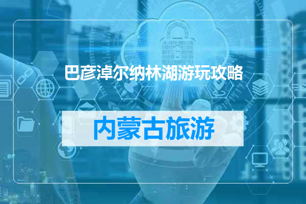 巴彦淖尔纳林湖游玩攻略