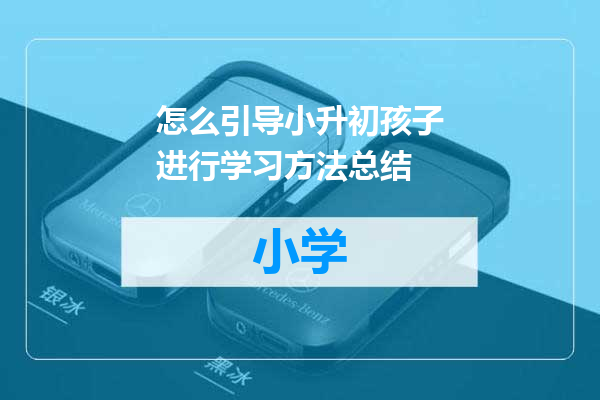 怎么引导小升初孩子进行学习方法总结