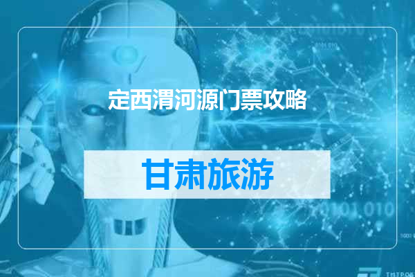 定西渭河源门票攻略