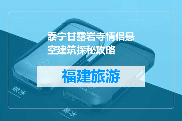 泰宁甘露岩寺情侣悬空建筑探秘攻略