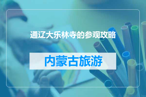 通辽大乐林寺的参观攻略