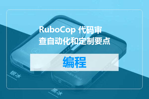 RuboCop 代码审查自动化和定制要点