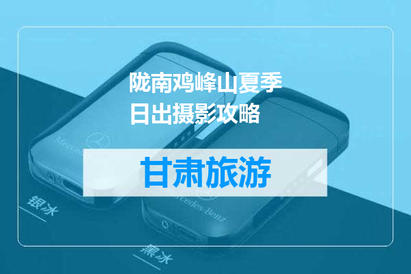 陇南鸡峰山夏季日出摄影攻略