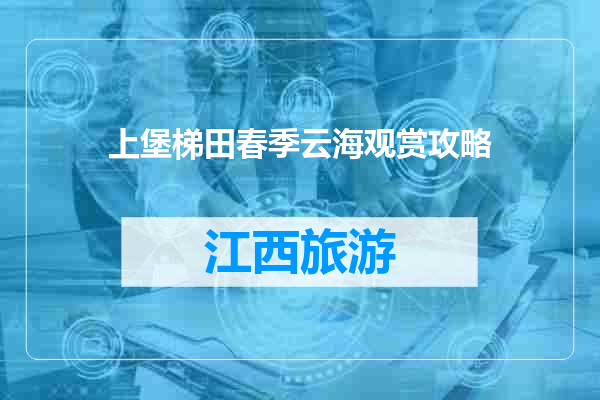 上堡梯田春季云海观赏攻略