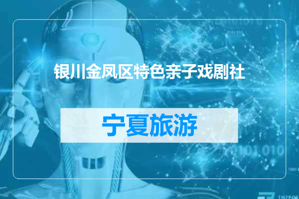 银川金凤区特色亲子戏剧社