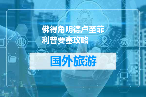 佛得角明德卢圣菲利普要塞攻略