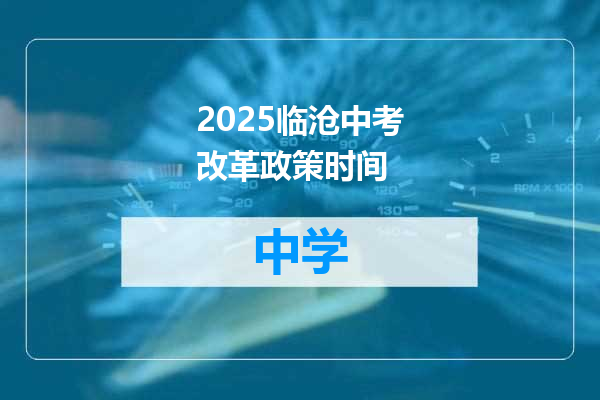 2025临沧中考改革政策时间
