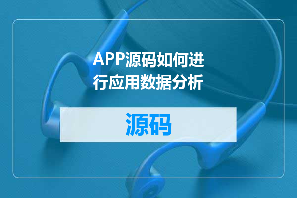 APP源码如何进行应用数据分析