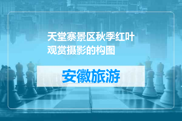 天堂寨景区秋季红叶观赏摄影的构图