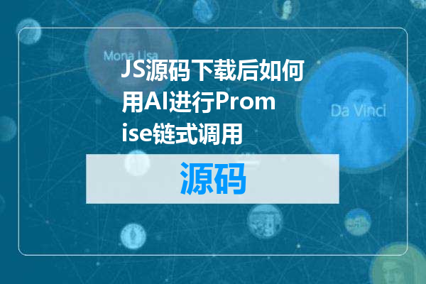 JS源码下载后如何用AI进行Promise链式调用
