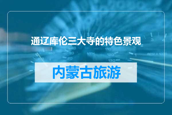 通辽库伦三大寺的特色景观