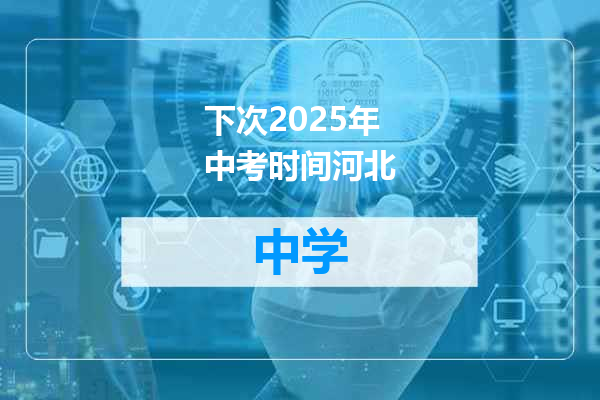 下次2025年中考时间河北