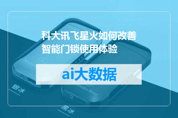 科大讯飞星火如何改善智能门锁使用体验