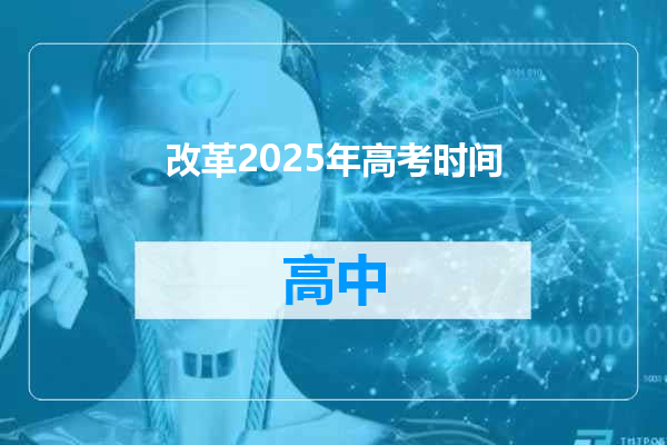 改革2025年高考时间