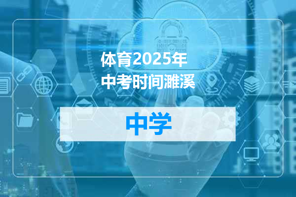 体育2025年中考时间濉溪