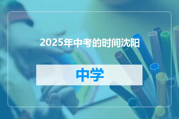 2025年中考的时间沈阳