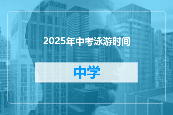 2025年中考泳游时间