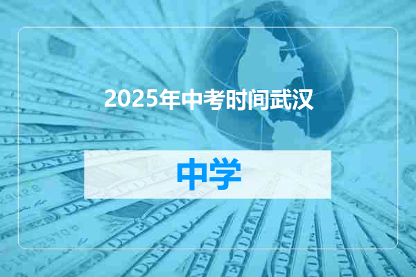 2025年中考时间武汉
