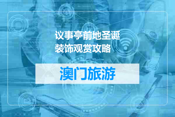 议事亭前地圣诞装饰观赏攻略