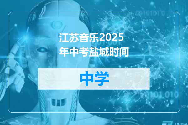 江苏音乐2025年中考盐城时间