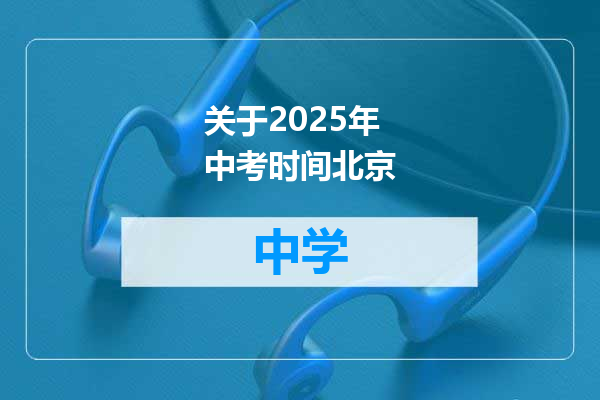 关于2025年中考时间北京