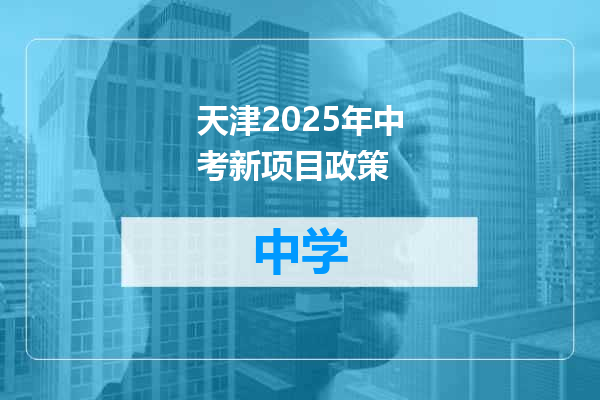 天津2025年中考新项目政策