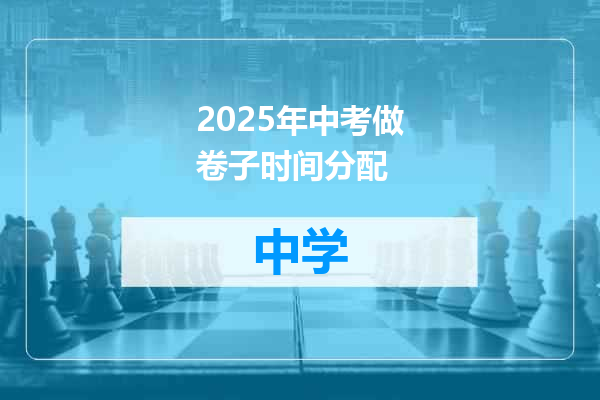 2025年中考做卷子时间分配