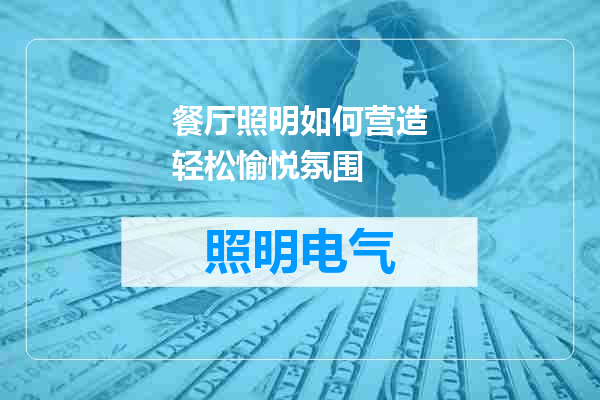 餐厅照明如何营造轻松愉悦氛围