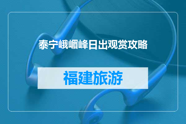 泰宁峨嵋峰日出观赏攻略