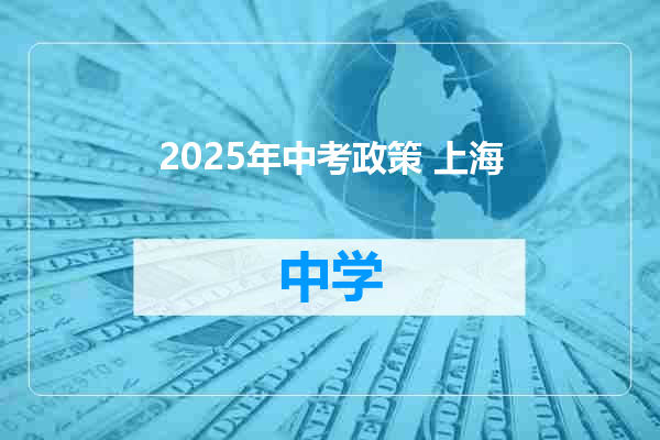 2025年中考政策 上海