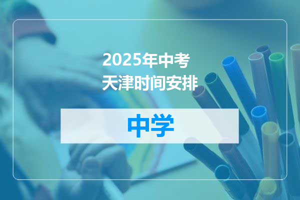 2025年中考天津时间安排