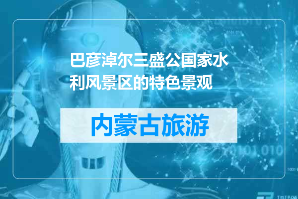 巴彦淖尔三盛公国家水利风景区的特色景观