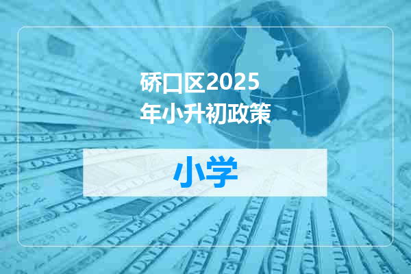 硚口区2025年小升初政策