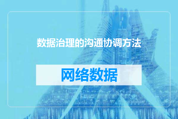 数据治理的沟通协调方法