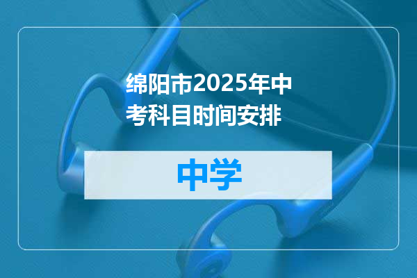 绵阳市2025年中考科目时间安排