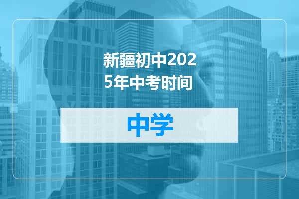 新疆初中2025年中考时间