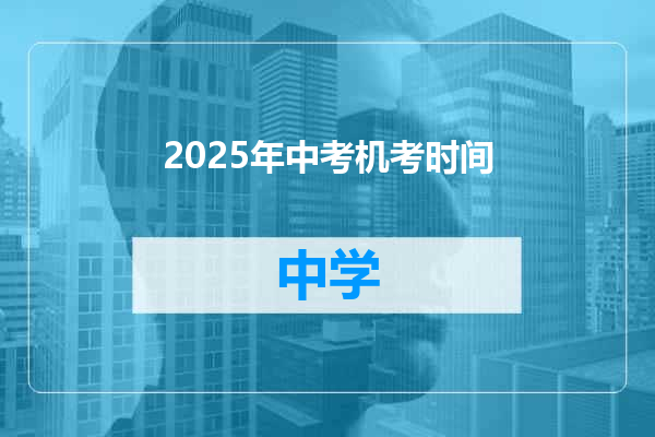 2025年中考机考时间