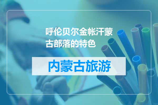 呼伦贝尔金帐汗蒙古部落的特色