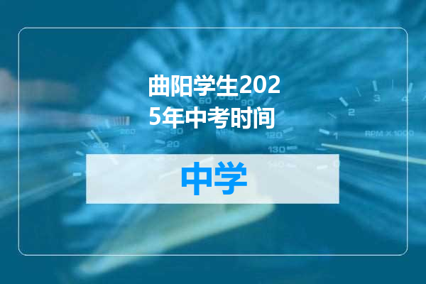 曲阳学生2025年中考时间