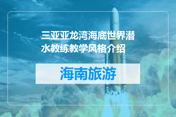 三亚亚龙湾海底世界潜水教练教学风格介绍