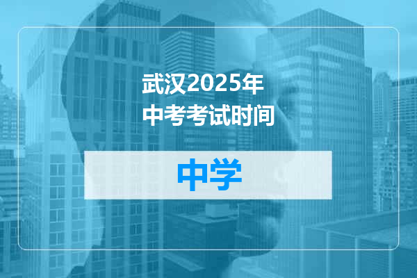 武汉2025年中考考试时间