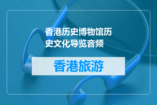 香港历史博物馆历史文化导览音频